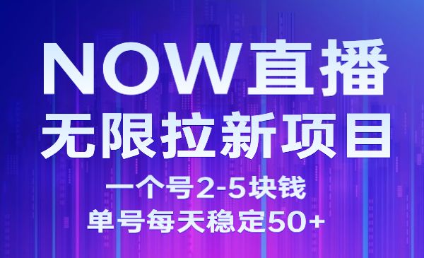 NOW直播无限拉新，单号每天稳定50+-柚子网创