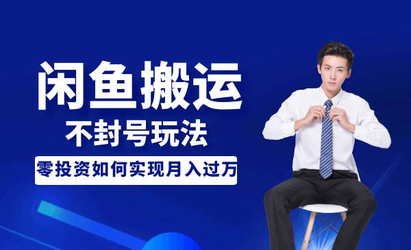 暴力搬运玩法，闲鱼单品买爆-柚子网创