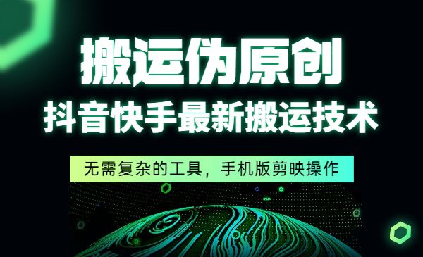 快手搬运技术/纯小白可做-柚子网创