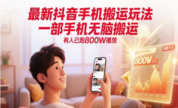 抖音手机搬运玩法-柚子网创