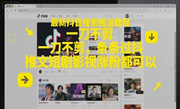 抖音搜索搬运教程/一刀不剪-柚子网创