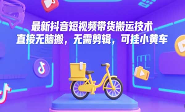抖音搬运带货技术-柚子网创