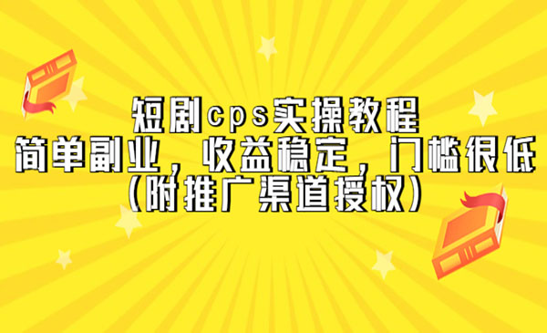 短剧CPS实操教程，收益稳定门槛低-柚子网创