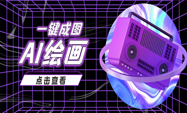 抖音很火的AI绘画玩法一键成图-柚子网创