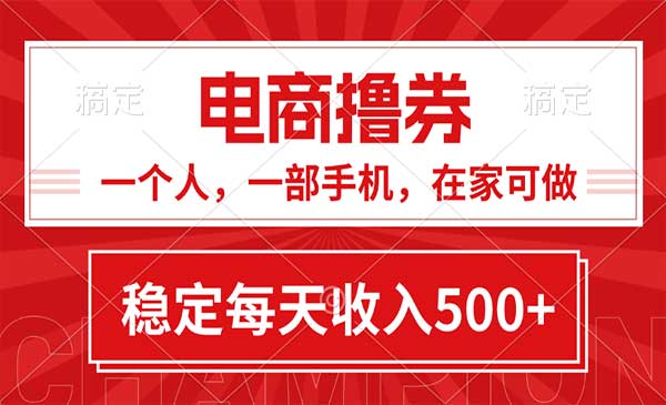 电商撸卷项目，日入500+-柚子网创