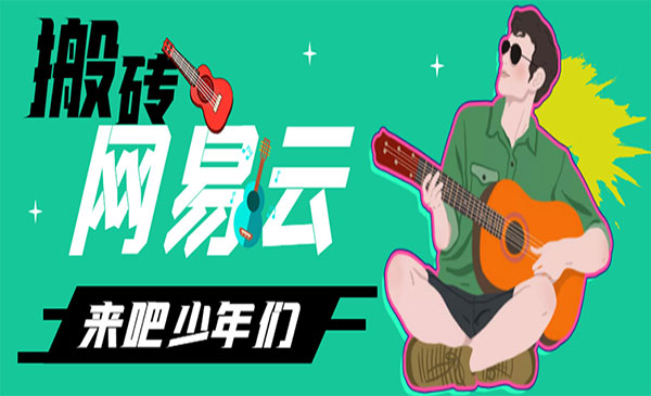 网易云音乐人搬砖项目-柚子网创