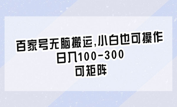百家号无脑搬运，日入100-300-柚子网创