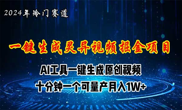 视频号AI制作灵异视频项目-柚子网创