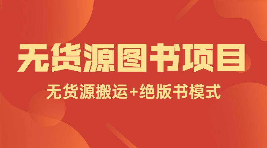 无货源图书项目-柚子网创