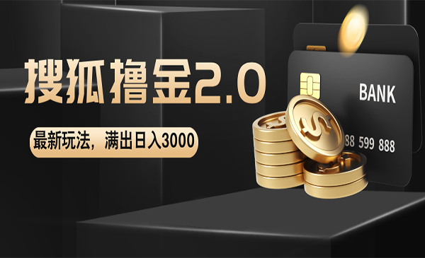 搜狐撸金2.0玩法-柚子网创