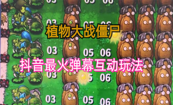 抖音无人直播植物大战僵尸弹幕游戏-柚子网创