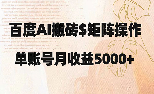 百度AI搬砖，矩阵操作，月入5000+-柚子网创