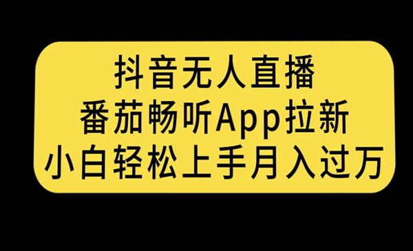 抖音无人直播番茄畅听APP拉新项目，月入过万-柚子网创