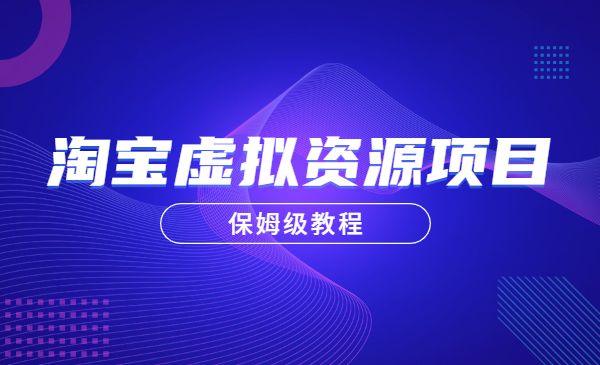 淘宝虚拟产品项目，保姆级教程-柚子网创