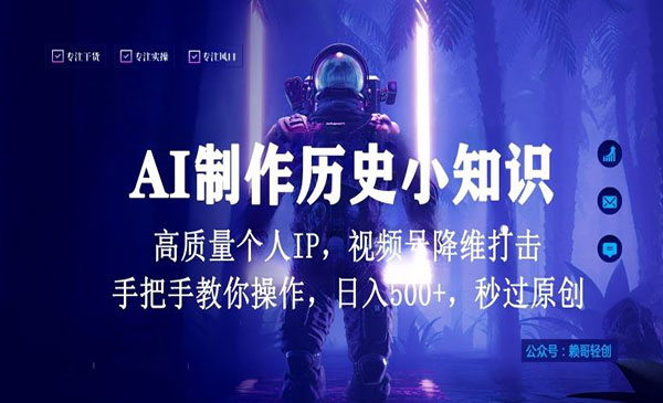 视频号AI制作历史小知识项目-柚子网创