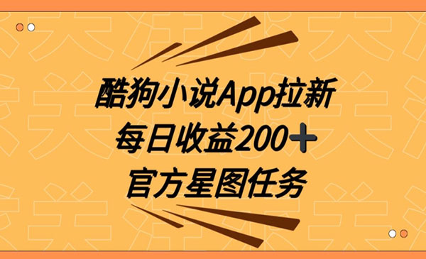 酷狗小说拉新项目，日入200+-柚子网创
