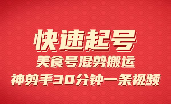 美食号混剪搬运技术-柚子网创