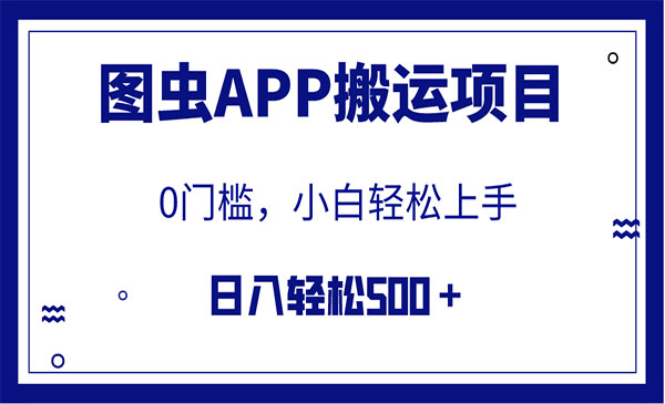 图虫APP搬运项目，日入500+-柚子网创