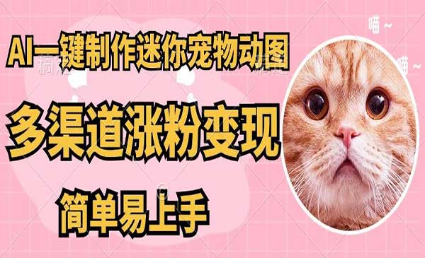 AI搬砖迷你宠物图，简单易上手-柚子网创