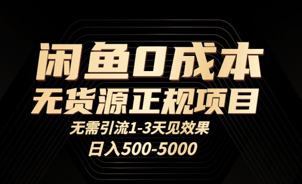闲鱼0成本无货源项目，日入500+-柚子网创