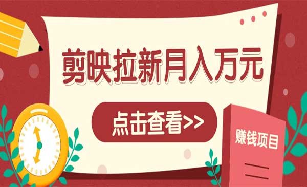 剪映拉新项目，月入上万-柚子网创