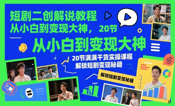 短剧二创解说教程-柚子网创