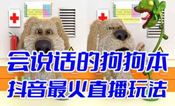 抖音无人直播会说话的狗狗本-柚子网创