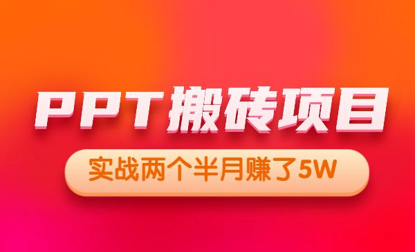 PPT搬砖项目，操作简单，外面收999-柚子网创