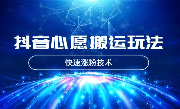 抖音心愿搬运玩法，快速涨粉-柚子网创