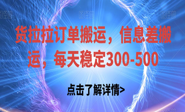 货拉拉订单信息差搬运，日入300+-柚子网创