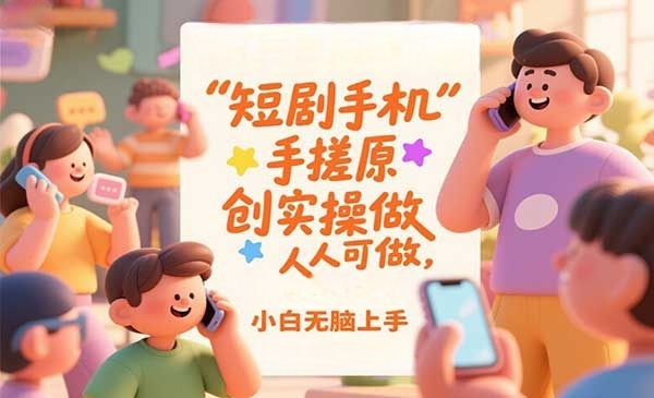 短剧手机手搓原创实操教程-柚子网创