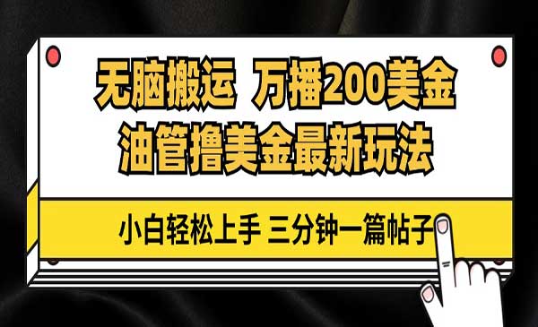 油管无脑搬运视频项目，万播200美金-柚子网创
