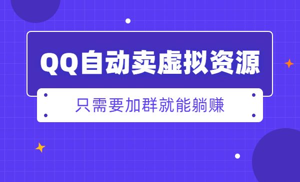QQ自动卖虚拟产品-柚子网创