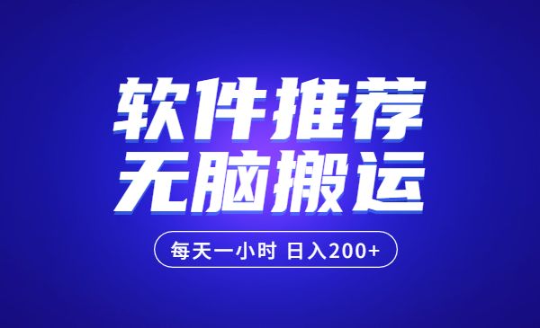 软件推荐无脑搬运项目，每天200+-柚子网创