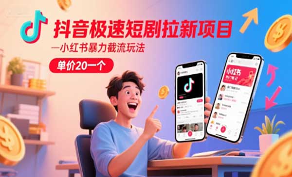 抖音极速短剧拉新项目-柚子网创