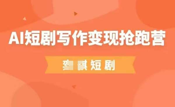 AI短剧写作变现-柚子网创