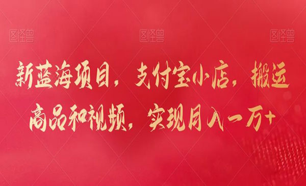 支付宝小店搬运商品和视频，月入10000+-柚子网创