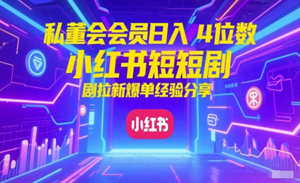 小红书红果短剧拉新-柚子网创