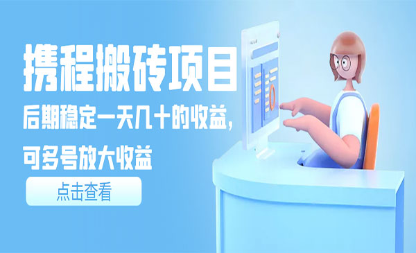 携程搬砖项目-柚子网创