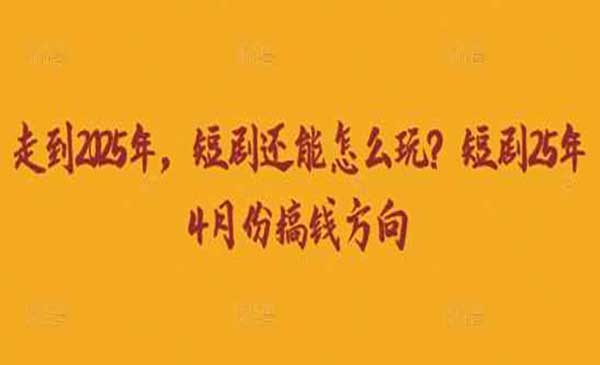 2025短剧搞钱方向-柚子网创