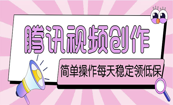 腾讯视频创作者原创视频搬运项目-柚子网创