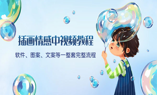 插画情感中视频教程-柚子网创