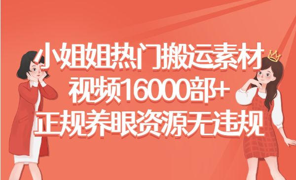 小姐姐热门搬运素材视频，16000部+-柚子网创