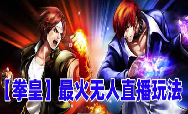 抖音无人直播拳皇弹幕互动游戏-柚子网创