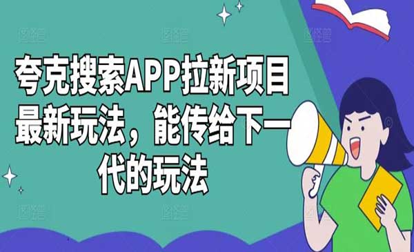 夸克搜索APP拉新项目-柚子网创
