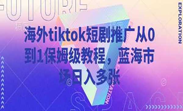 Tiktok短剧推广-柚子网创