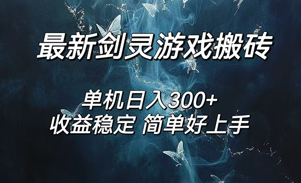剑灵游戏搬砖项目，日入200+-柚子网创