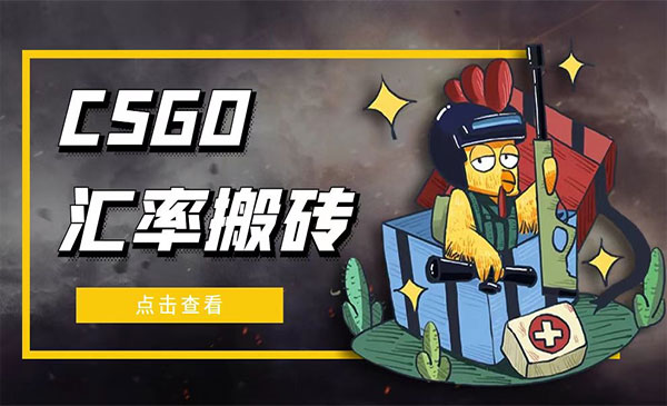 CSGO汇率搬砖项目-柚子网创