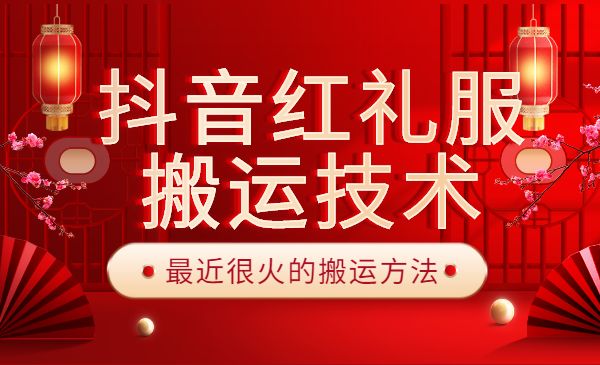 抖音红礼服搬运技术-柚子网创