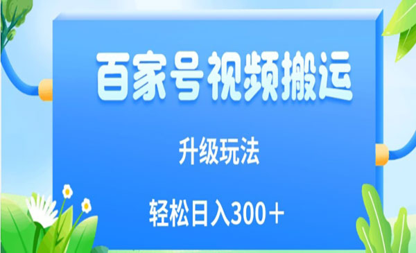 百家号视频搬运升级玩法，日入300+-柚子网创